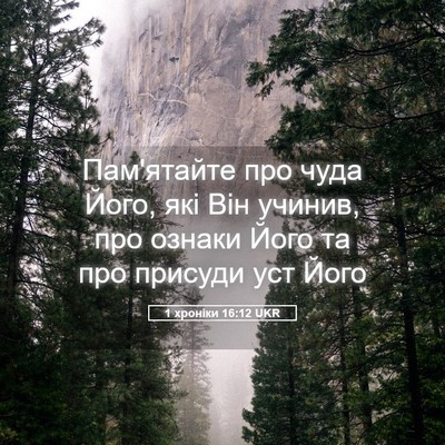 Picture 05 - 1 хроніки 16:12 UKR - Пам'ятайте про чуда Його, - Bible Verse Picture