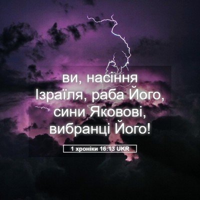 Picture 05 - 1 хроніки 16:13 UKR - ви, насіння Ізраїля, раба - Bible Verse Picture