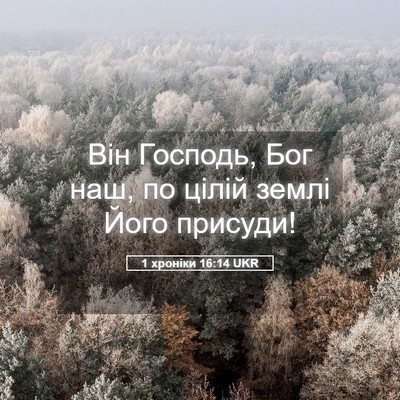 Picture 05 - 1 хроніки 16:14 UKR - Він Господь, Бог наш, по - Bible Verse Picture