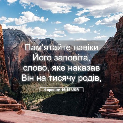 Picture 05 - 1 хроніки 16:15 UKR - Пам'ятайте навіки Його - Bible Verse Picture