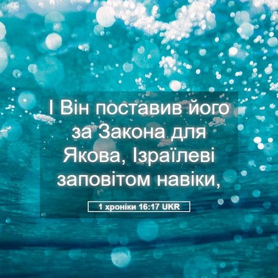 Picture 05 - 1 хроніки 16:17 UKR - І Він поставив його за - Bible Verse Picture