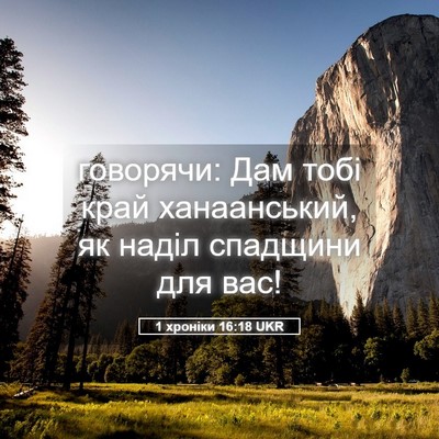 Picture 05 - 1 хроніки 16:18 UKR - говорячи: Дам тобі край - Bible Verse Picture
