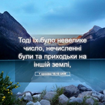 Picture 05 - 1 хроніки 16:19 UKR - Тоді їх було невелике - Bible Verse Picture