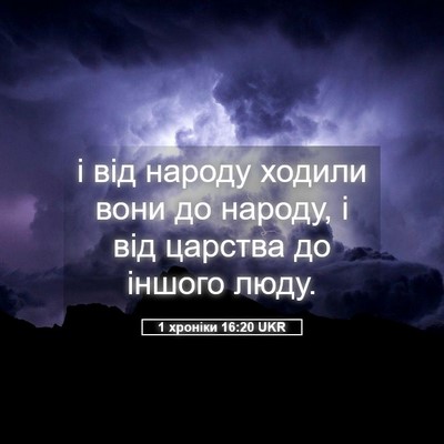 Picture 05 - 1 хроніки 16:20 UKR - і від народу ходили вони до - Bible Verse Picture
