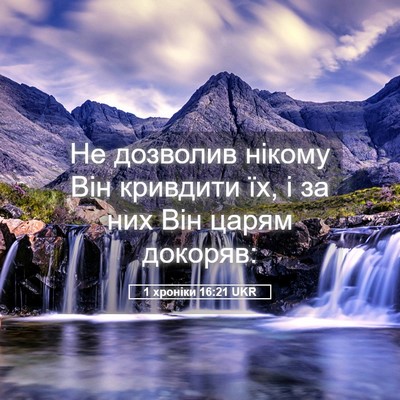 Picture 05 - 1 хроніки 16:21 UKR - Не дозволив нікому Він - Bible Verse Picture