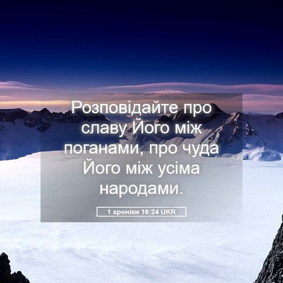 Picture 05 - 1 хроніки 16:24 UKR - Розповідайте про славу - Bible Verse Picture