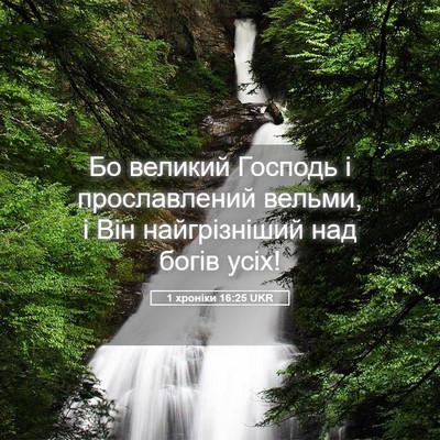 Picture 05 - 1 хроніки 16:25 UKR - Бо великий Господь і - Bible Verse Picture