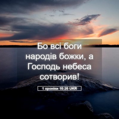 Picture 05 - 1 хроніки 16:26 UKR - Бо всі боги народів божки, - Bible Verse Picture