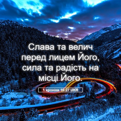 Picture 05 - 1 хроніки 16:27 UKR - Слава та велич перед лицем - Bible Verse Picture