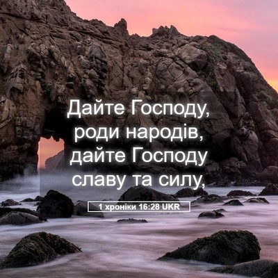 Picture 05 - 1 хроніки 16:28 UKR - Дайте Господу, роди - Bible Verse Picture