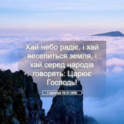 Picture 05 - 1 хроніки 16:31 UKR - Хай небо радіє, і хай - Bible Verse Picture