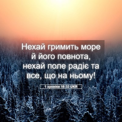 Picture 05 - 1 хроніки 16:32 UKR - Нехай гримить море й його - Bible Verse Picture