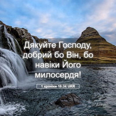 Picture 05 - 1 хроніки 16:34 UKR - Дякуйте Господу, добрий бо - Bible Verse Picture