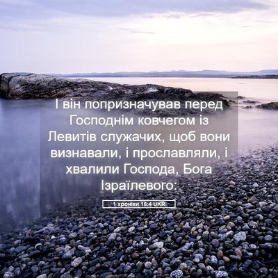 Picture 05 - 1 хроніки 16:4 UKR - І він попризначував перед - Bible Verse Picture