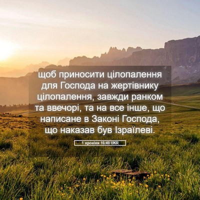 Picture 05 - 1 хроніки 16:40 UKR - щоб приносити цілопалення - Bible Verse Picture