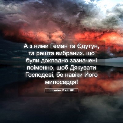 Picture 05 - 1 хроніки 16:41 UKR - А з ними Геман та Єдутун, та - Bible Verse Picture