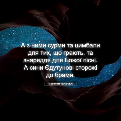 Picture 05 - 1 хроніки 16:42 UKR - А з ними сурми та цимбали - Bible Verse Picture