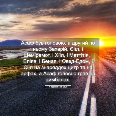 Picture 05 - 1 хроніки 16:5 UKR - Асаф був головою, а другий - Bible Verse Picture