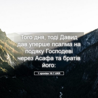 Picture 05 - 1 хроніки 16:7 UKR - Того дня, тоді Давид дав - Bible Verse Picture