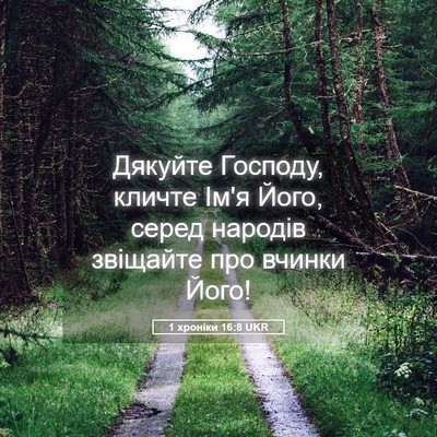 Picture 05 - 1 хроніки 16:8 UKR - Дякуйте Господу, кличте - Bible Verse Picture