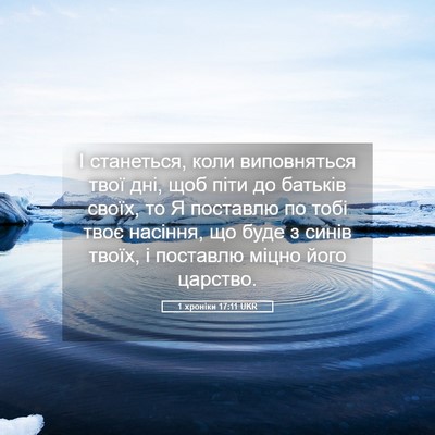 Picture 05 - 1 хроніки 17:11 UKR - І станеться, коли - Bible Verse Picture