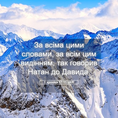 Picture 05 - 1 хроніки 17:15 UKR - За всіма цими словами, за - Bible Verse Picture