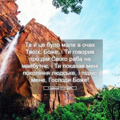 Picture 05 - 1 хроніки 17:17 UKR - Та й це було мале в очах - Bible Verse Picture