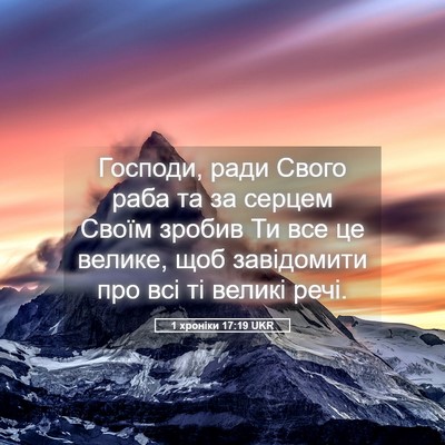 Picture 05 - 1 хроніки 17:19 UKR - Господи, ради Свого раба та - Bible Verse Picture