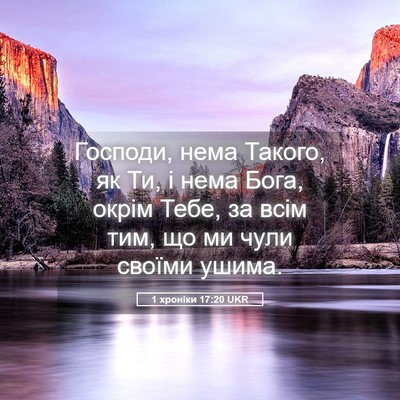 Picture 05 - 1 хроніки 17:20 UKR - Господи, нема Такого, як Ти, - Bible Verse Picture