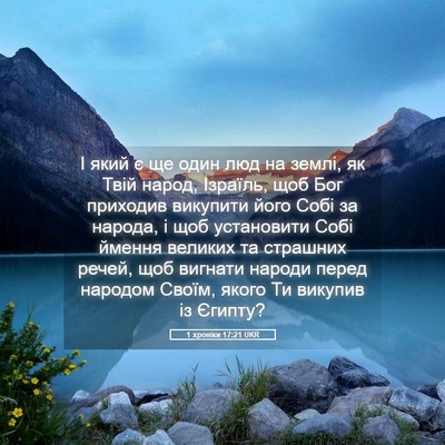 Picture 05 - 1 хроніки 17:21 UKR - І який є ще один люд на - Bible Verse Picture