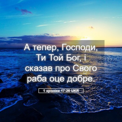 Picture 05 - 1 хроніки 17:26 UKR - А тепер, Господи, Ти Той - Bible Verse Picture