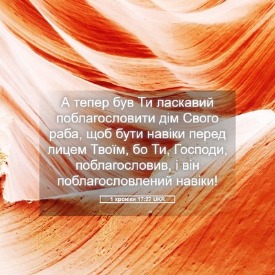 Picture 05 - 1 хроніки 17:27 UKR - А тепер був Ти ласкавий - Bible Verse Picture