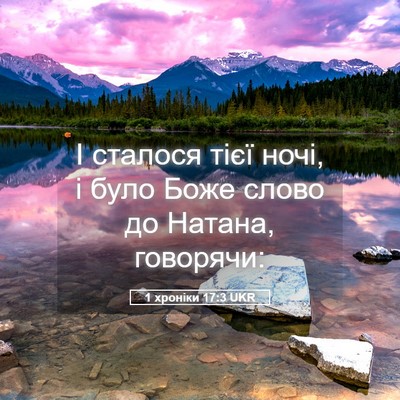 Picture 05 - 1 хроніки 17:3 UKR - І сталося тієї ночі, і було - Bible Verse Picture
