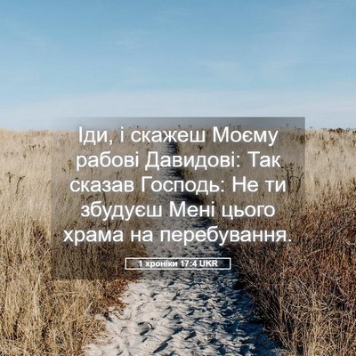 Picture 05 - 1 хроніки 17:4 UKR - Іди, і скажеш Моєму рабові - Bible Verse Picture