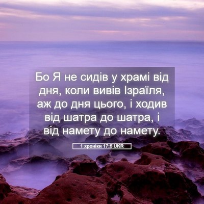 Picture 05 - 1 хроніки 17:5 UKR - Бо Я не сидів у храмі від - Bible Verse Picture