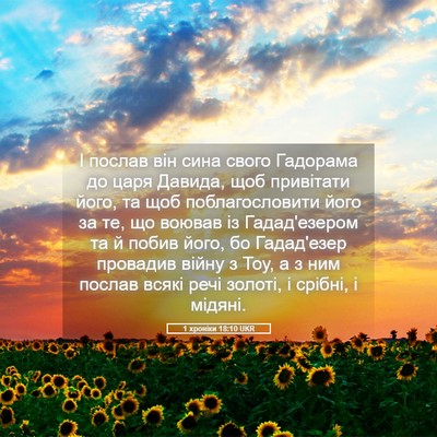 Picture 05 - 1 хроніки 18:10 UKR - І послав він сина свого - Bible Verse Picture