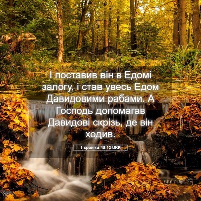 Picture 05 - 1 хроніки 18:13 UKR - І поставив він в Едомі - Bible Verse Picture