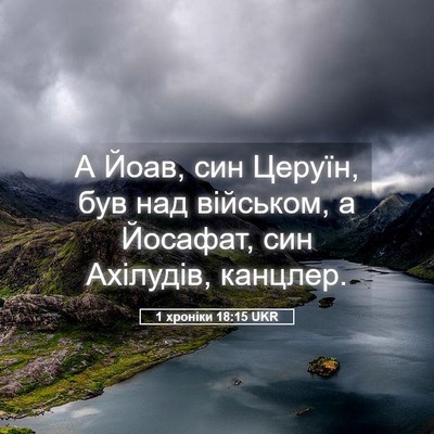 Picture 05 - 1 хроніки 18:15 UKR - А Йоав, син Церуїн, був над - Bible Verse Picture