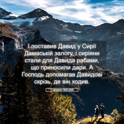 Picture 05 - 1 хроніки 18:6 UKR - І поставив Давид у Сирії - Bible Verse Picture