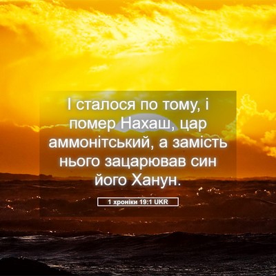 Picture 05 - 1 хроніки 19:1 UKR - І сталося по тому, і помер - Bible Verse Picture