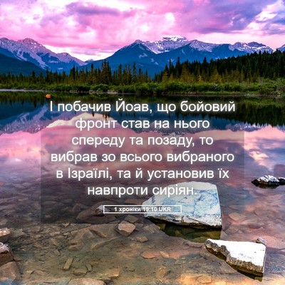 Picture 05 - 1 хроніки 19:10 UKR - І побачив Йоав, що бойовий - Bible Verse Picture