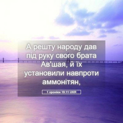 Picture 05 - 1 хроніки 19:11 UKR - А решту народу дав під руку - Bible Verse Picture