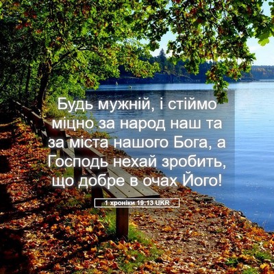 Picture 05 - 1 хроніки 19:13 UKR - Будь мужній, і стіймо міцно - Bible Verse Picture