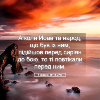 Picture 05 - 1 хроніки 19:14 UKR - А коли Йоав та народ, що був - Bible Verse Picture
