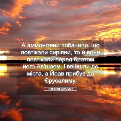 Picture 05 - 1 хроніки 19:15 UKR - А аммонітяни побачили, що - Bible Verse Picture
