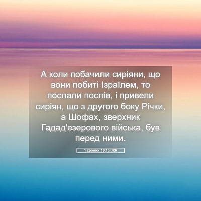 Picture 05 - 1 хроніки 19:16 UKR - А коли побачили сиріяни, що - Bible Verse Picture