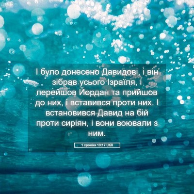 Picture 05 - 1 хроніки 19:17 UKR - І було донесено Давидові, і - Bible Verse Picture