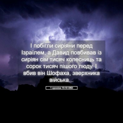 Picture 05 - 1 хроніки 19:18 UKR - І побігли сиріяни перед - Bible Verse Picture