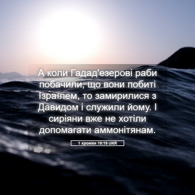 Picture 05 - 1 хроніки 19:19 UKR - А коли Гадад'езерові раби - Bible Verse Picture