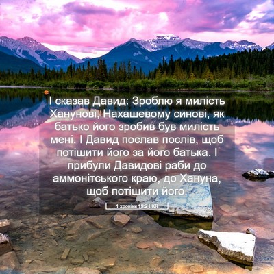 Picture 05 - 1 хроніки 19:2 UKR - І сказав Давид: Зроблю я - Bible Verse Picture
